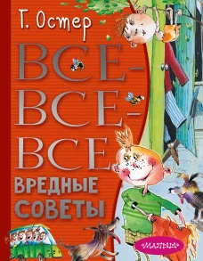 Все-все-все вредные советы