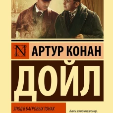 Этюд в багровых тонах. Знак четырех. Записки о Шерлоке Холмсе