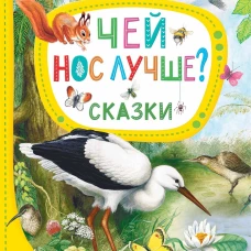 Чей нос лучше? Сказки