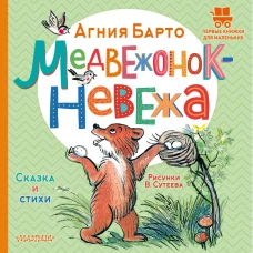 Медвежонок-невежа. Сказка и стихи. Рисунки В. Сутеева