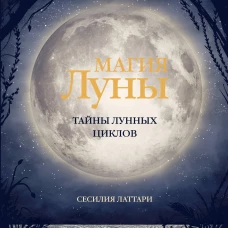 Магия Луны. Тайны лунных циклов