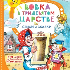 Вовка в Тридевятом царстве. Стихи и сказки. К 100-летию со дня рождения В. Коростылёва