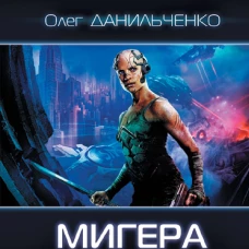 МиГера. Задача Выжить