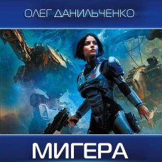 МиГера. Обнять космос