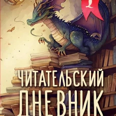 Читательский дневник с перечнем книг за школьный курс для средней и старшей школы