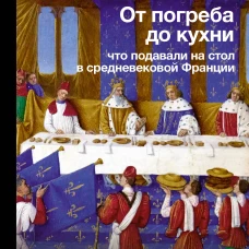 От погреба до кухни: что подавали на стол в средневековой Франции