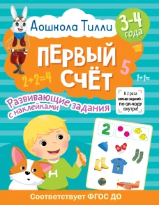 3-4 года. Дошкола Тилли. Первый счёт. Развивающие задания с наклейками