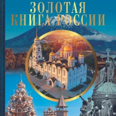 Большая энциклопедия. Золотая книга России. 1000 фотографий