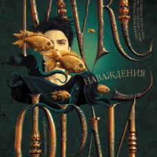 Наваждения