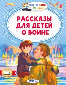 Рассказы для детей о войне