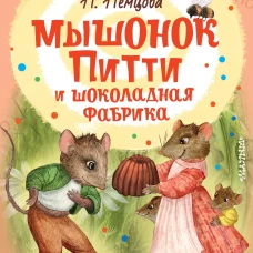 Мышонок Питти и шоколадная фабрика