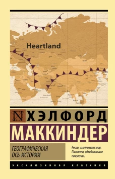 Хэлфорд Маккиндер: Географическая ось истории
