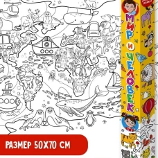 Мир и человек. Раскраска-плакат