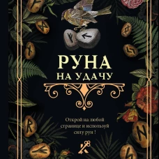 Руна на удачу