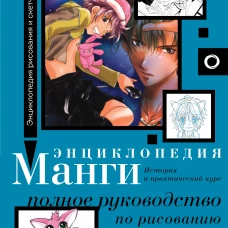 Энциклопедия манги. История и практический курс. Полное руководство по рисованию