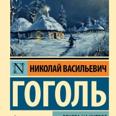 Вечера на хуторе близ Диканьки