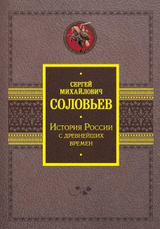 История России с древнейших времен