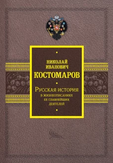 Русская история в жизнеописаниях ее главнейших деятелей