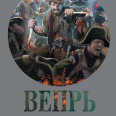 Вепрь