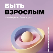 Быть взрослым. Создай порядок и баланс в душе. #осознанное взросление