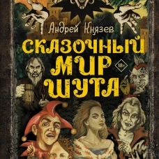 Сказочный мир Шута