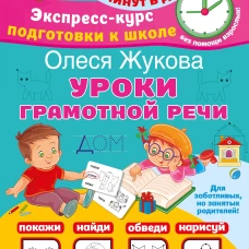 Уроки грамотной речи