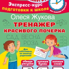 Тренажер красивого почерка