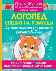 Логопед спешит на помощь! Лучшие задания для развития ребенка 5&mdash;7 лет