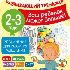 Упражнения для развития мышления. 2-3 года