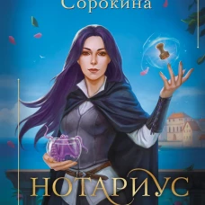 Нотариус его высочества