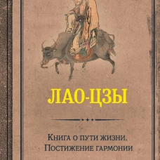 Книга о пути жизни. Постижение гармонии