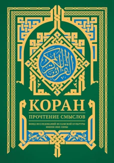 Коран. Прочтение смыслов