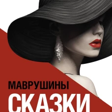 Маврушины сказки: истории, вдохновленные жизнью