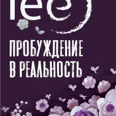 Пробуждение в реальность: Законы Бытия в вопросах и ответах