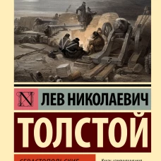 Севастопольские рассказы