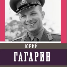 Юрий Гагарин