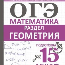 ОГЭ. Математика. Раздел "Геометрия". Подготовка за 15 минут в день