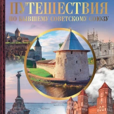 Большая энциклопедия. Путешествия по бывшему Советскому союзу