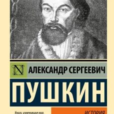 История Пугачевского бунта