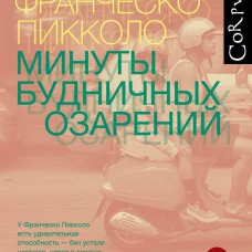 Минуты будничных озарений