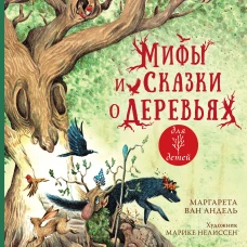 Мифы и сказки о деревьях