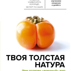 Твоя толстая натура. Чем полезен &laquo;вредный&raquo; жир и как взломать механизм набора веса