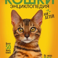 Самая лучшая иллюстрированная энциклопедия. Кошки