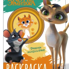 Коты Эрмитажа. Раскраска (Морис и Клеопатра)
