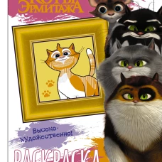 Коты Эрмитажа. Раскраска (Пушистые хранители)