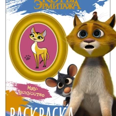 Коты Эрмитажа. Раскраска (Винсент и Морис)