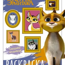 Коты Эрмитажа. Раскраска (Защитники искусства)