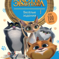 Коты Эрмитажа. Весёлые задания (с наклейками)