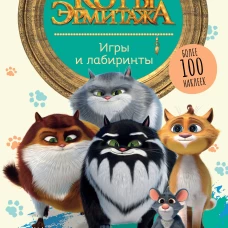 Коты Эрмитажа. Игры и лабиринты (с наклейками)