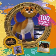 Коты Эрмитажа. Альбом 100 наклеек (Винсент)